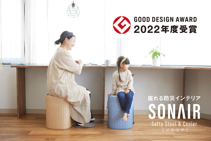 座れる防災インテリア SONAIR