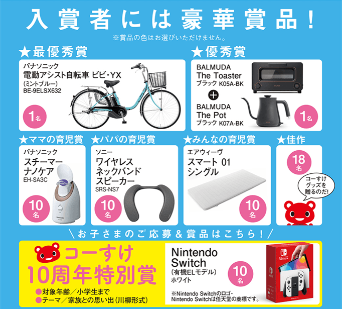 入賞者には豪華賞品を贈呈!