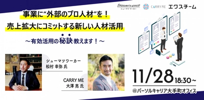 ― 外部人材管理・活用システム「エクスチーム」― 企業のフリーランス活用を促進するための取り組みとして、「事業拡大のための外部プロ人材活用の秘訣」をテーマとしたセミナーを開催