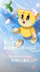 サークリーのLIVE配信にて、 『サークリー 配信者カップ2025.04』イベントを4/4より開催！ イベント入賞者には豪華オリジナル賞品をプレゼント！