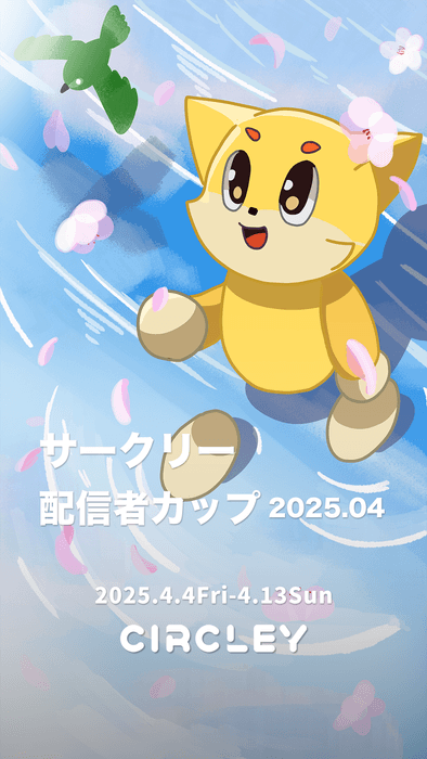 サークリー 配信者カップ2025.04