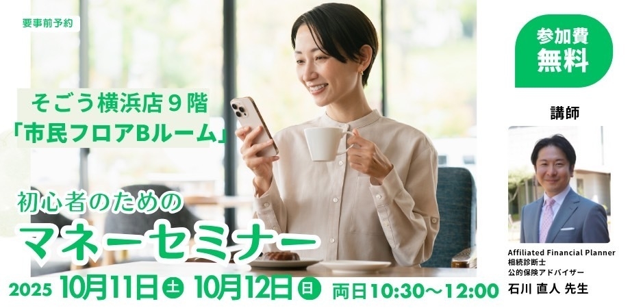初心者のための安心マネーセミナー
