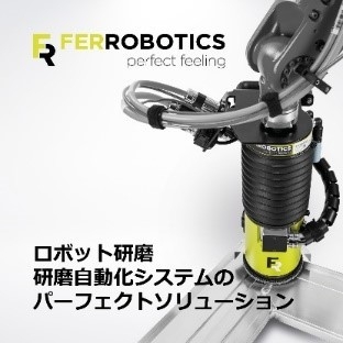 FerRobotics ロボット研磨 研磨自動化システムのパーフェクトソリューション
