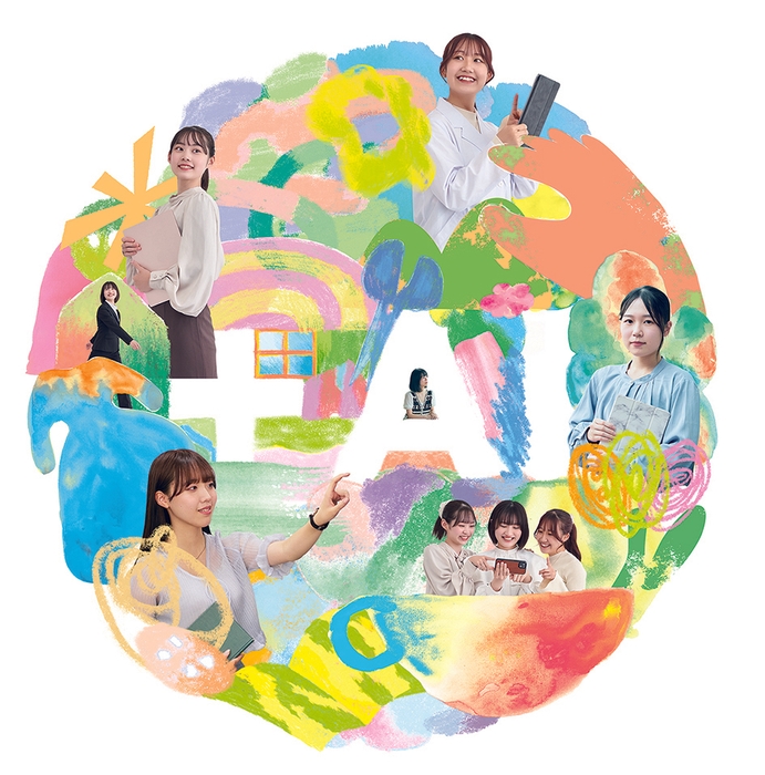 「AIライフデザイン学部AIライフデザイン学科(定員80名)」新設