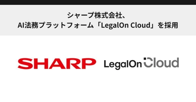 シャープ株式会社、 AI法務プラットフォーム「LegalOn Cloud」を採用