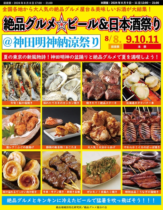絶品グルメ☆ビール&日本酒祭り@神田明神納涼祭り