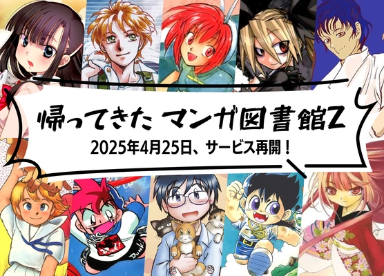 電子書籍配信サービス「マンガ図書館Z」が クラウドファンディングにて多くの皆様の支援を受け 4月25日からサービスを再開！