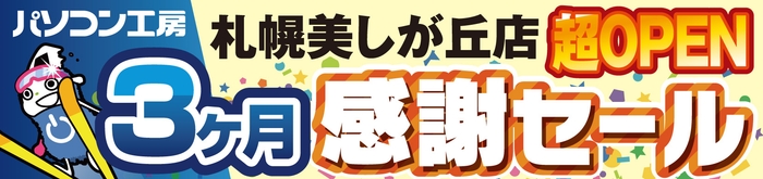 【パソコン工房 札幌美しが丘店】にて5月24日(土)から「札幌美しが丘店 超 オープン3ヶ月感謝セール」を開催!