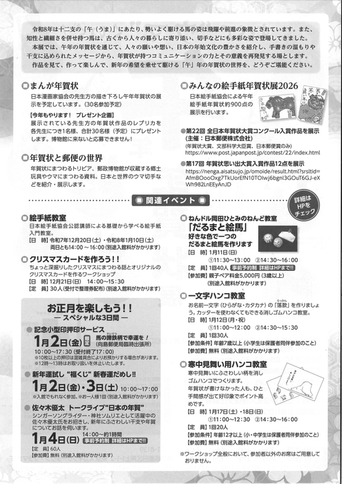 -すべて”ウマ”くいく!- 午 年 年賀状展イベント