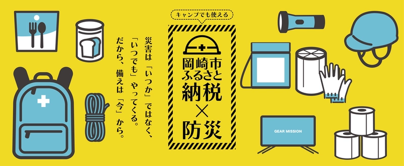 岡崎市ふるさと納税　防災グッズ特設ページを 9月1日「防災の日」に公開