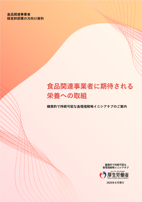 食品関連事業者の経営幹部層向け「食品関連事業者に期待される栄養への取組」
