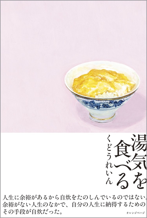 くどうれいん 『湯気を食べる』(帯あり)