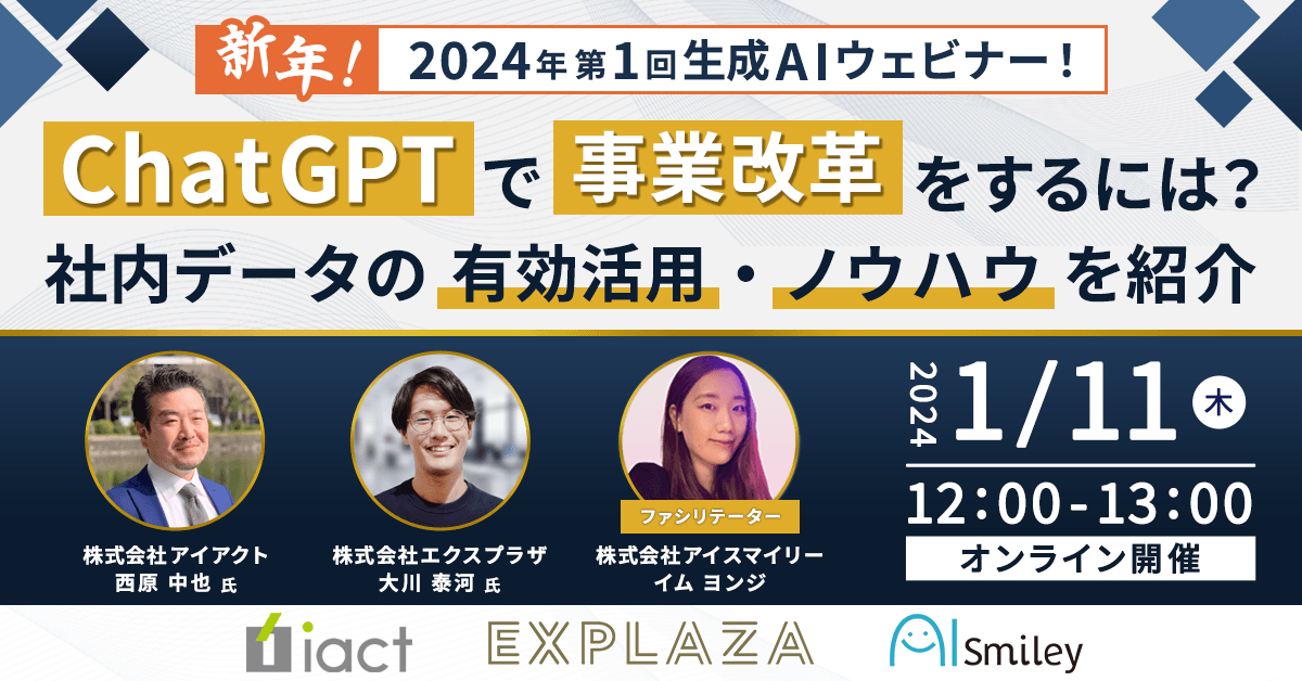 【1/11開催】新年!2024年第1回生成AIウェビナー!