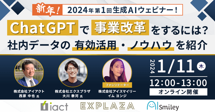 【1/11開催】新年!2024年第1回生成AIウェビナー!