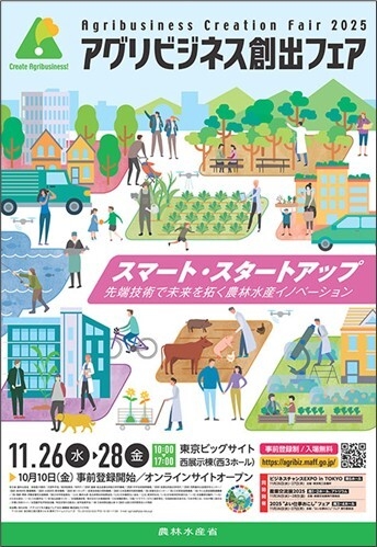 アグリビジネス創出フェア2025