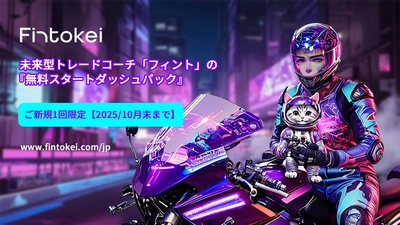 Fintokei、仮想資金100万円のプロップトレードを体験できる 『無料スタートダッシュパック』の限定提供を開始