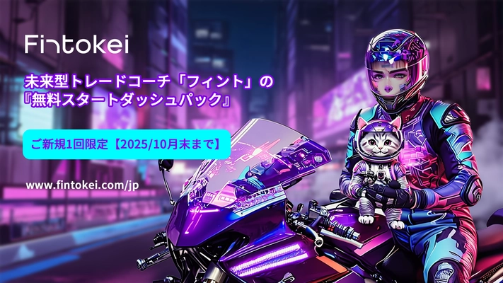 Fintokei、仮想資金100万円のプロップトレードを体験できる 『無料スタートダッシュパック』の限定提供を開始