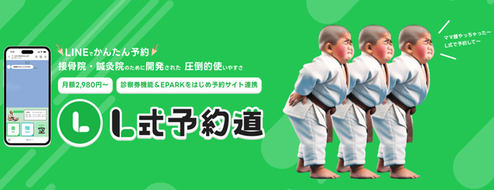 L式予約道サービス紹介