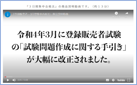 『登録販売者試験 3日間集中合格法』の商品説明動画2