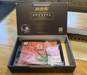 年末年始ギフトとして「最高級白老牛」を販売開始　 国内優秀賞受賞個体 × 英国アワード3年連続受賞を記念した特別商品