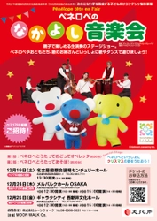 今年もやります、ペネロペのなかよし音楽会 ～ペネロペといっしょにクリスマスの歌をうたおう！～