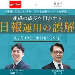 【参加費無料】識学×gamba!オンラインセミナー「組織の成長を阻害する日報運用の誤解」7/19に開催します