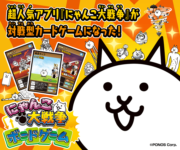 にゃんこ大戦争ボードゲーム