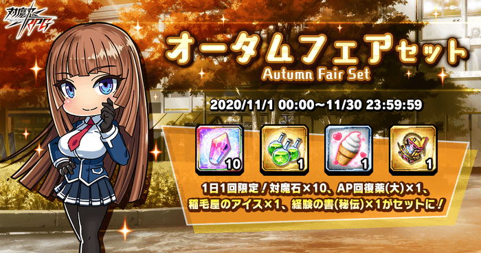 オータムフェアセット