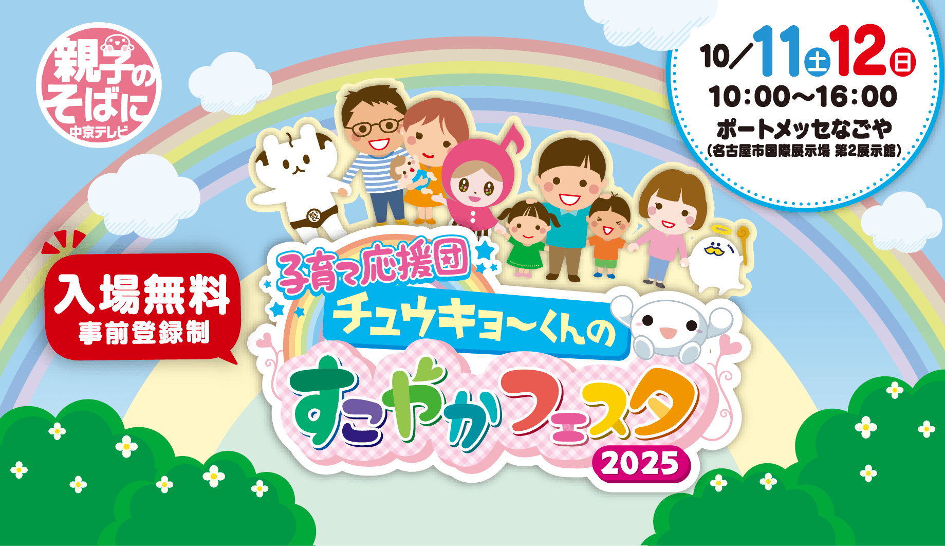 子育て応援団 チュウキョ~くんのすこやかフェスタ2025