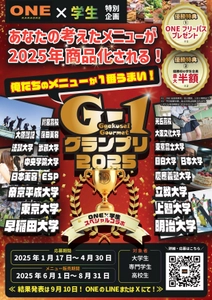 カラオケONE×学生コラボ！ 「G1グランプリ」(G＝ガクセイ・グルメ)開催　 学生のアイデアから生まれる独創的なメニューを 期間限定夏メニューとして採用！