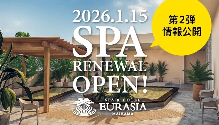 SPA＆HOTEL舞浜ユーラシア2026年1月15日(木)スパエリア リニューアルオープン【第2弾情報公開！】