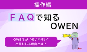 「機械が苦手な患者様でも大丈夫？」セミセルフレジOWEN(オーエン)の操作性をFAQで確認