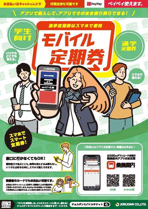 八丈町営バスモバイル通学定期券リーフレット表