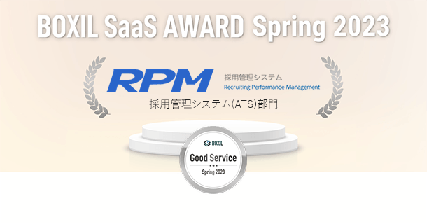 RPMが採用管理システム(ATS)部門「Good Service」に選出