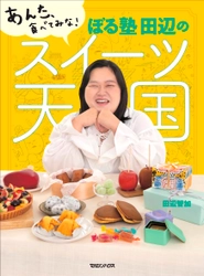 "芸能界のスイーツ女王"ぼる塾・田辺智加の初書籍 『あんた、食べてみな！ぼる塾 田辺のスイーツ天国』10月18日発売
