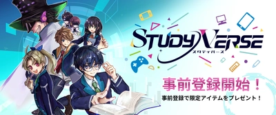 学びが冒険になる！子ども向けオンライン学習空間 「STUDYVERSE」の事前登録受付を開始