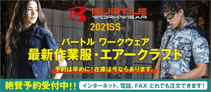 バードル ワークウェア「最新作業服・エアークラフト」2021春夏モデル予約開始