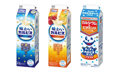 ミルク濃いめに仕上げた『味わいカルピス(R)』2種リニューアル　 さらに　お子様の健やかな成長を応援する 『すくすくカルピスキッズ(R)プラス』4/4(火)発売