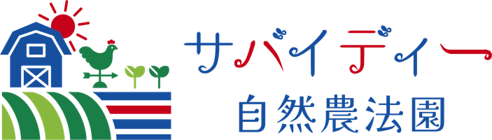 サバイディー自然農法園