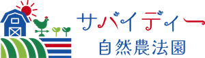 サバイディー自然農法園