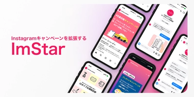 キャンペーンを拡張する！Instagram特化の キャンペーンツール「ImStar(インスター)」を正式リリース