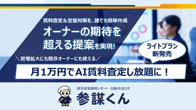 「参謀くん」のライトプランを新発売　 月1万円でAI賃料査定し放題に