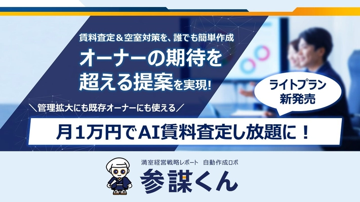 「参謀くん」のライトプランを新発売　 月1万円でAI賃料査定し放題に