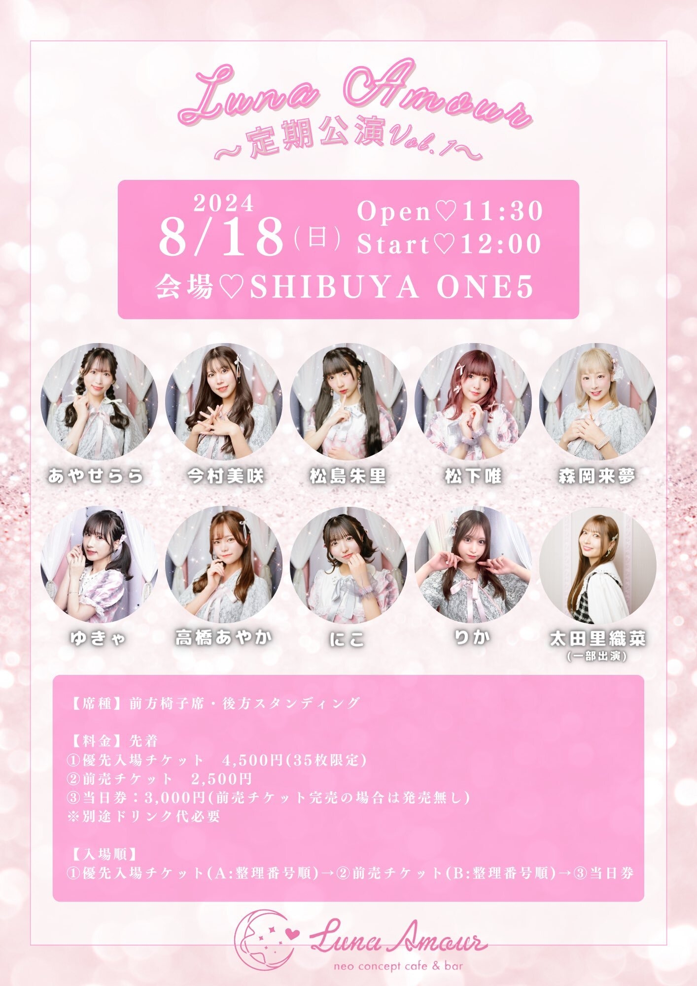 8月18日 Luna Amour 定期公演vol.1