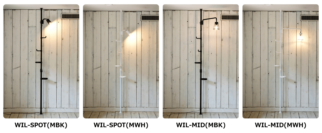 突っ張りインテリアライト WIL-SPOT/WIL-MID