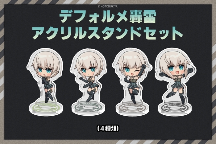 デフォルメ轟雷アクリルスタンドセット