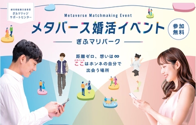 【11月1日（土）】岐阜県と連携し、地域活性化に貢献するメタバース婚活イベント開催が決定！clusterに「ぎふマリパーク」がOPEN！！