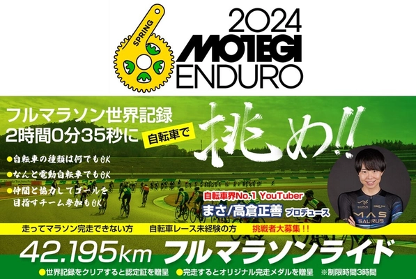 超えろ、フルマラソン世界記録！…自転車で。 YouTuberまささんプロデュース 「フルマラソンライド(42.195km)」が新登場！