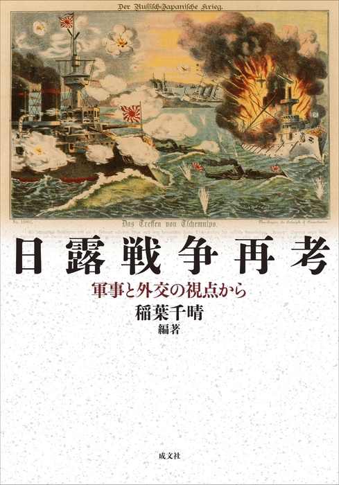 「日露戦争再考 軍事と外交の視点から」はA5判、456ページ、定価は5000円+税。