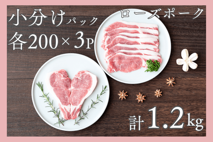 ローズポーク ロース切身・ローススライス小分けパック約1.2kg